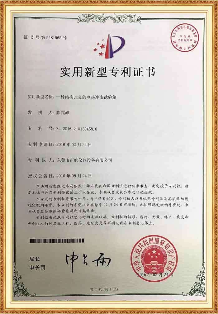 冷熱衝擊好色先生TV污视频專利證書