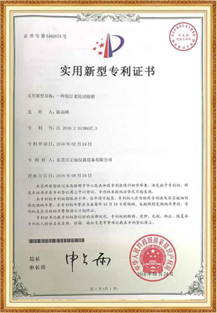 氙燈老化好色先生TV污视频專利證書
